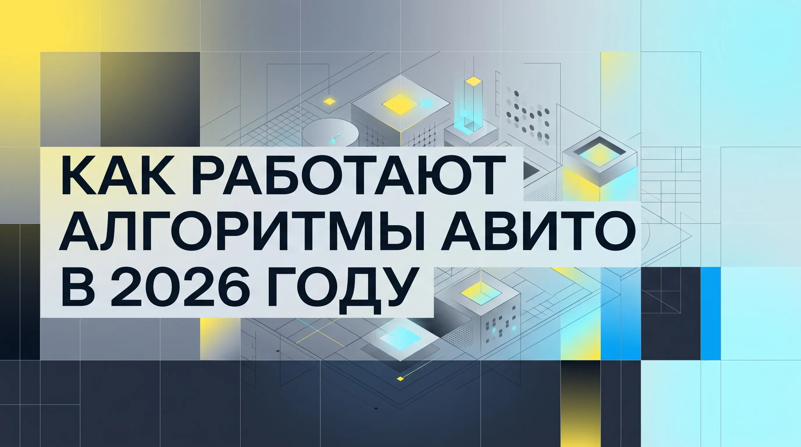 Как работают алгоритмы Авито в 2026 году: Полный разбор для продавцов