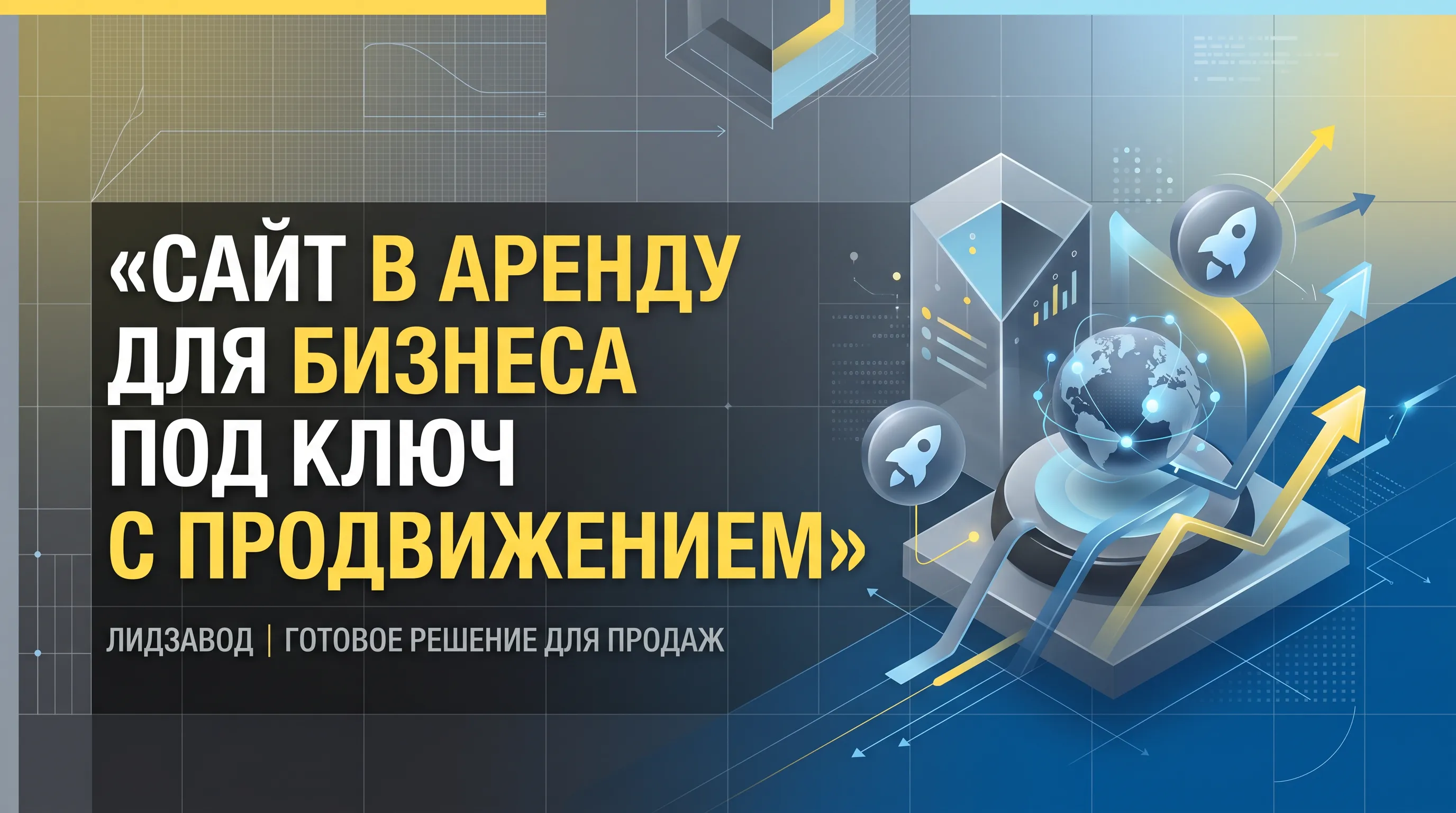 Сайт в аренду для бизнеса под ключ с продвижением