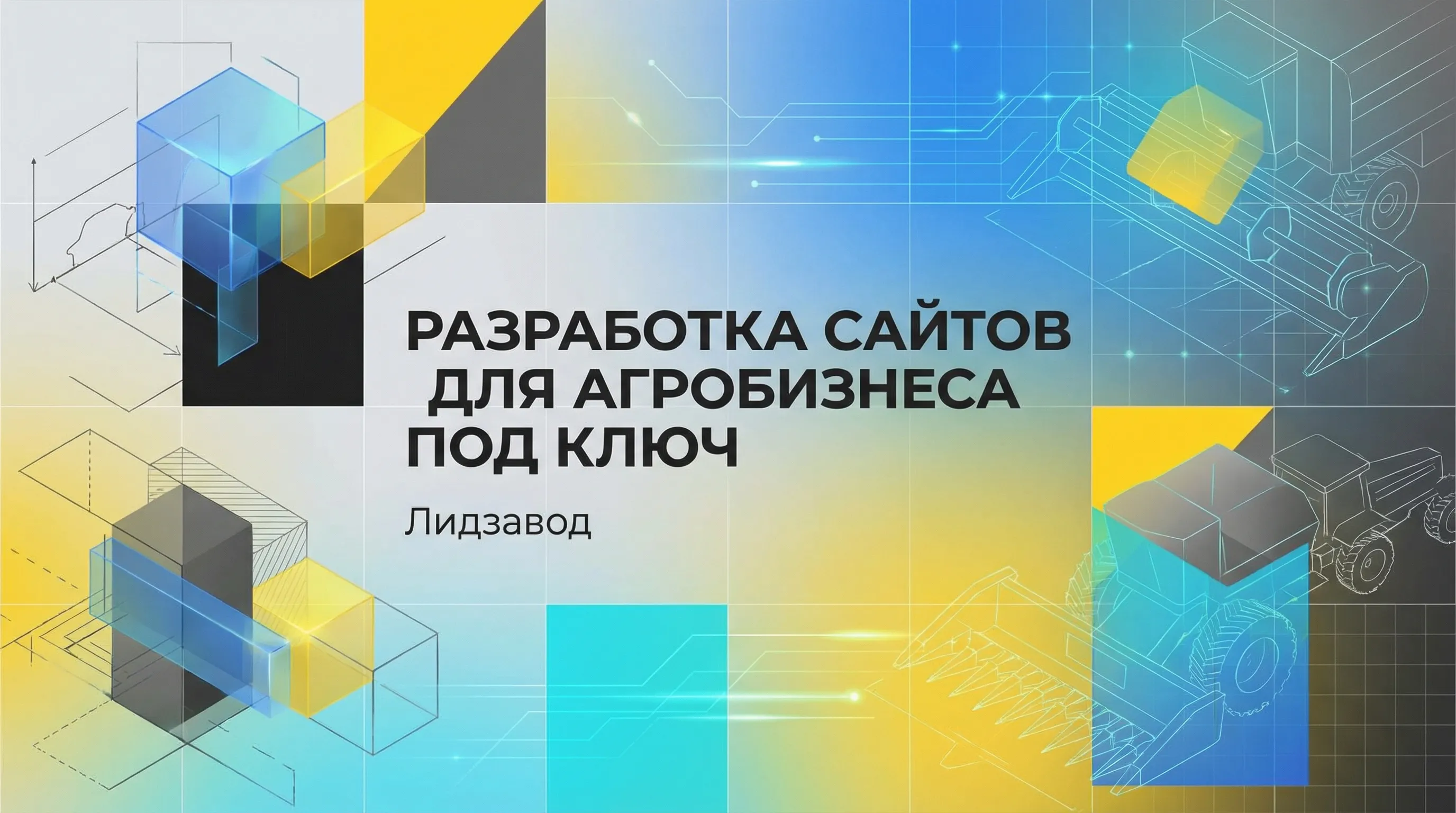 Разработка сайтов для агробизнеса и продажи сельхозтехники под ключ