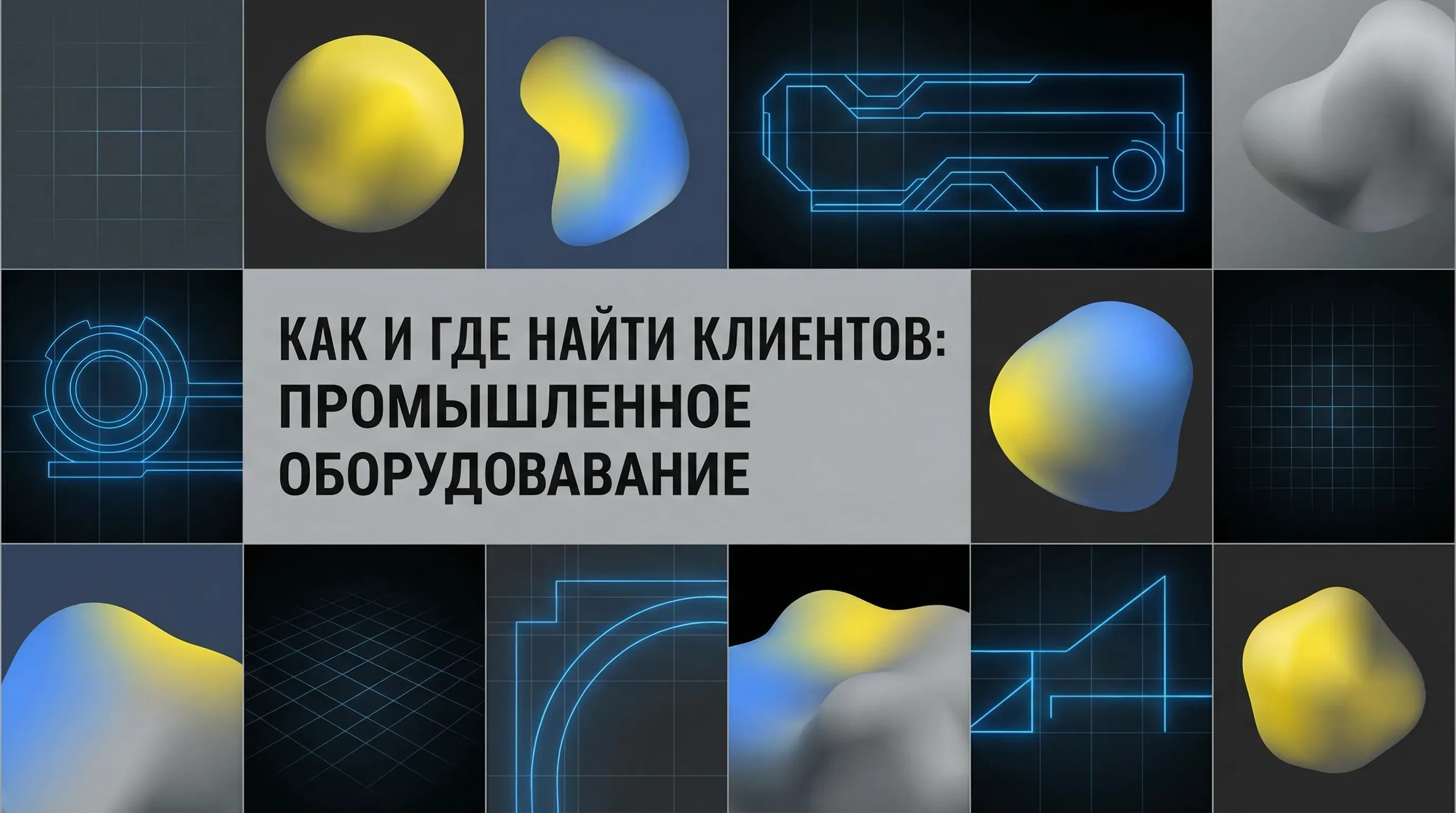 Как найти клиентов на промышленное оборудование: полное руководство