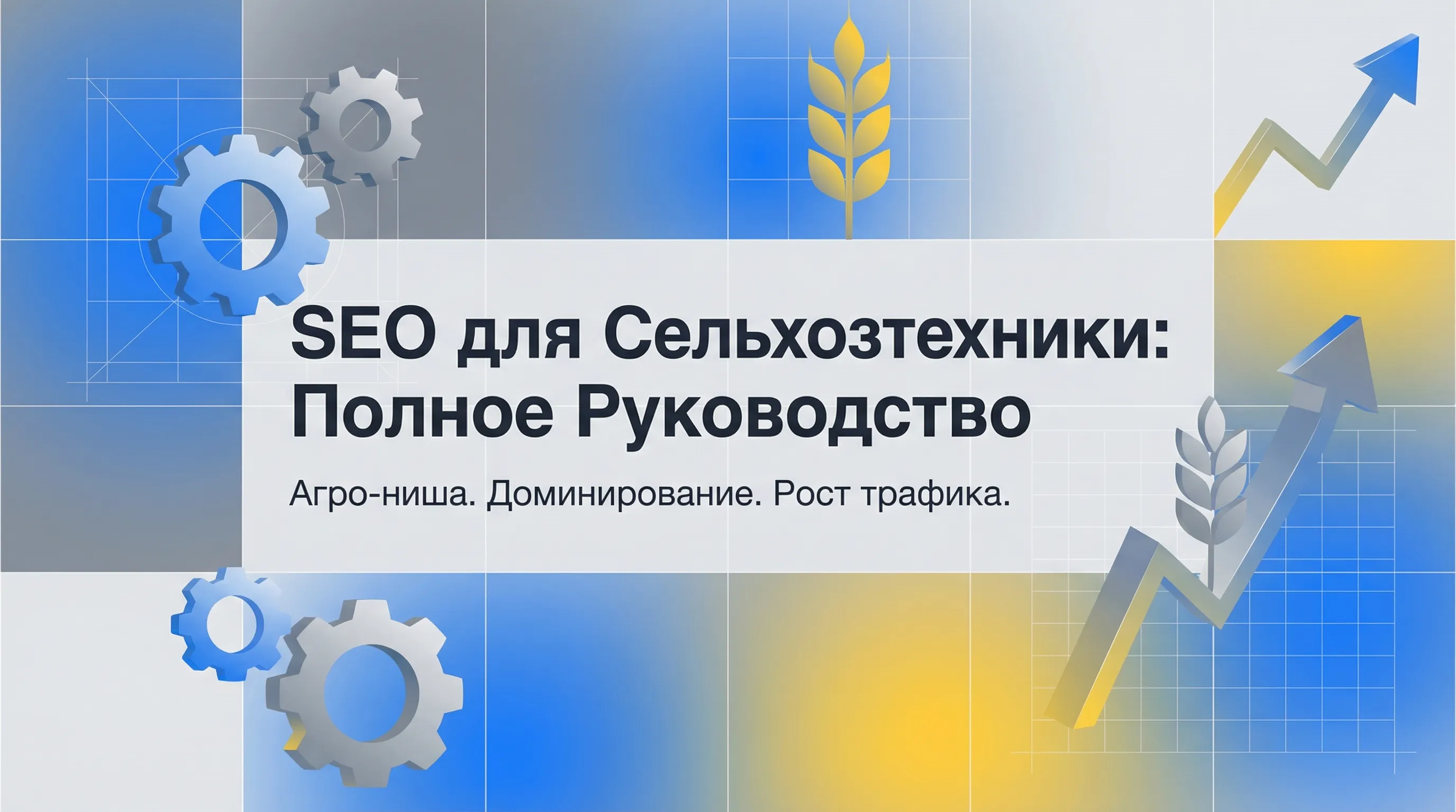 SEO-продвижение сайтов сельхозтехники: Полное руководство по доминированию в агро-нише