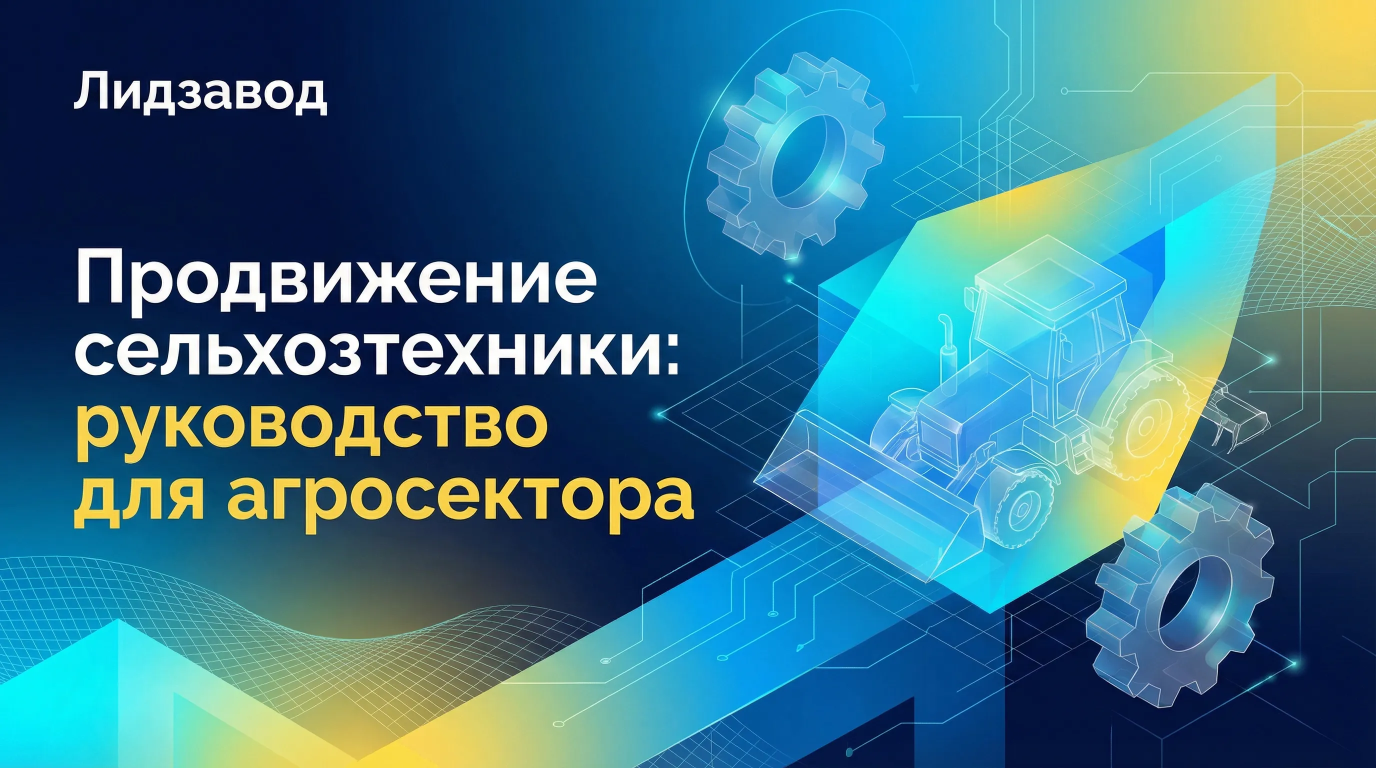 Как привлечь клиентов на сельхозтехнику: полное руководство по продвижению и продажам в агросекторе