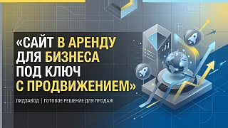 Сайт в аренду для бизнеса под ключ с продвижением